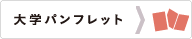 大学パンフレット