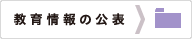 教育情報の公表