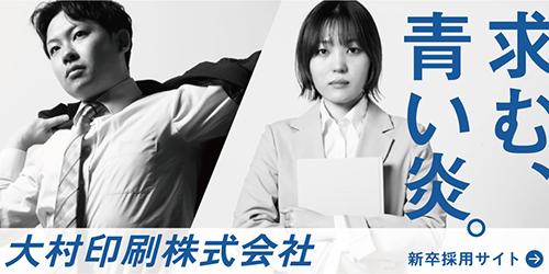 大村印刷株式会社