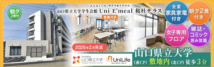山口県立大学学生宿舎