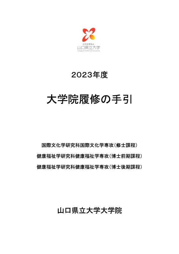 大学院履修の手引