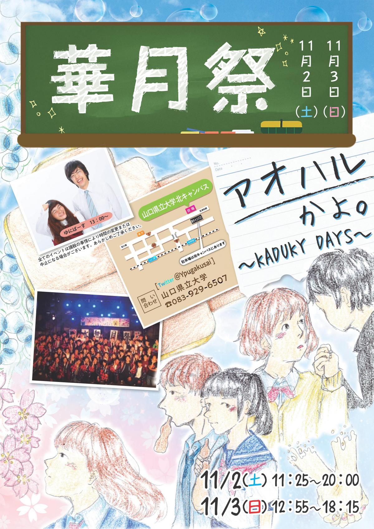 華月祭 秋の大学祭 大学行事 山口県立大学について 公立大学法人 山口県立大学 Yamaguchi Prefectural University 華月祭 秋の大学祭 大学行事 山口県立大学について 公立大学法人 山口県立大学 Yamaguchi Prefectural University