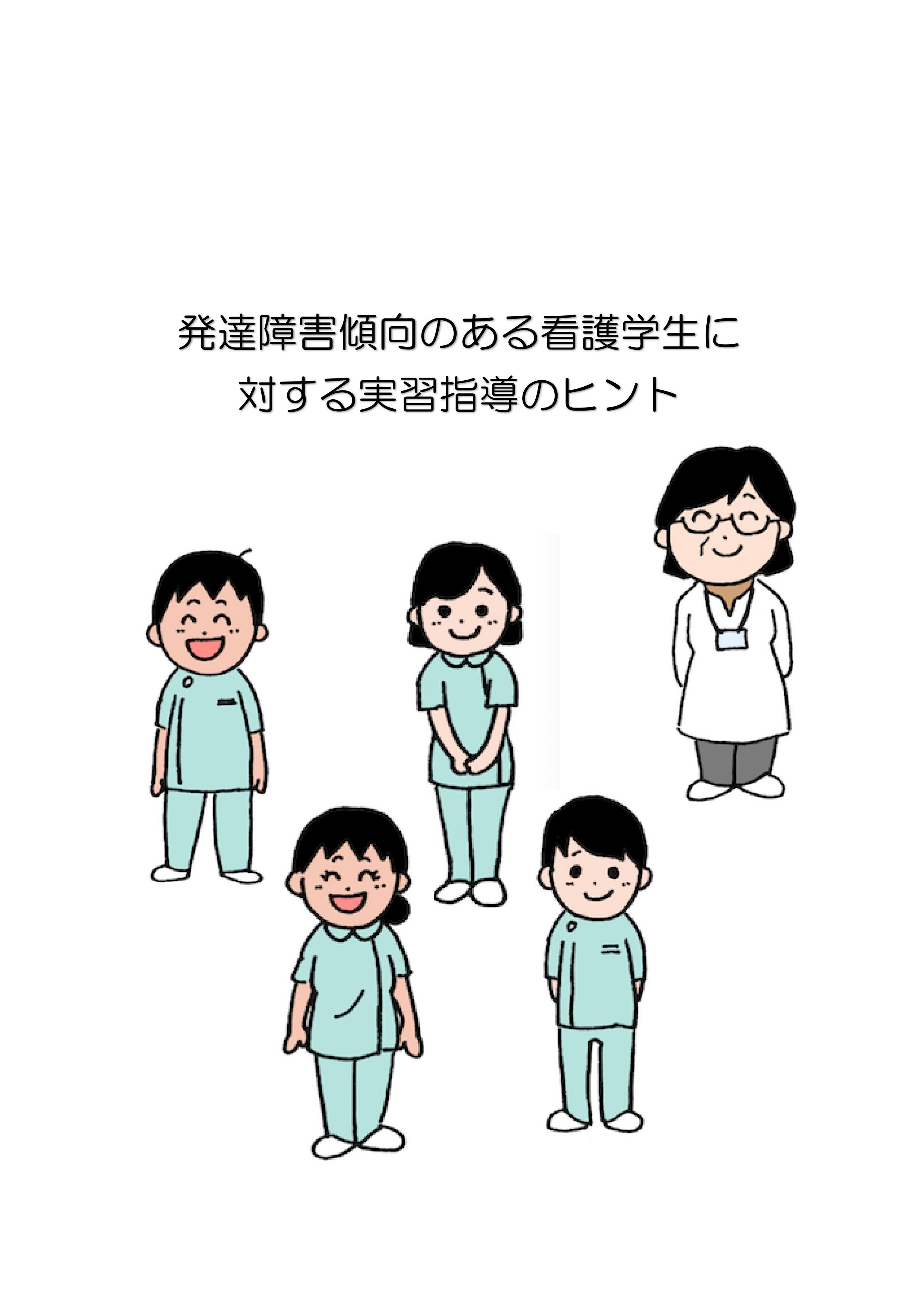 発達障害傾向のある看護学生の実習指導のヒント