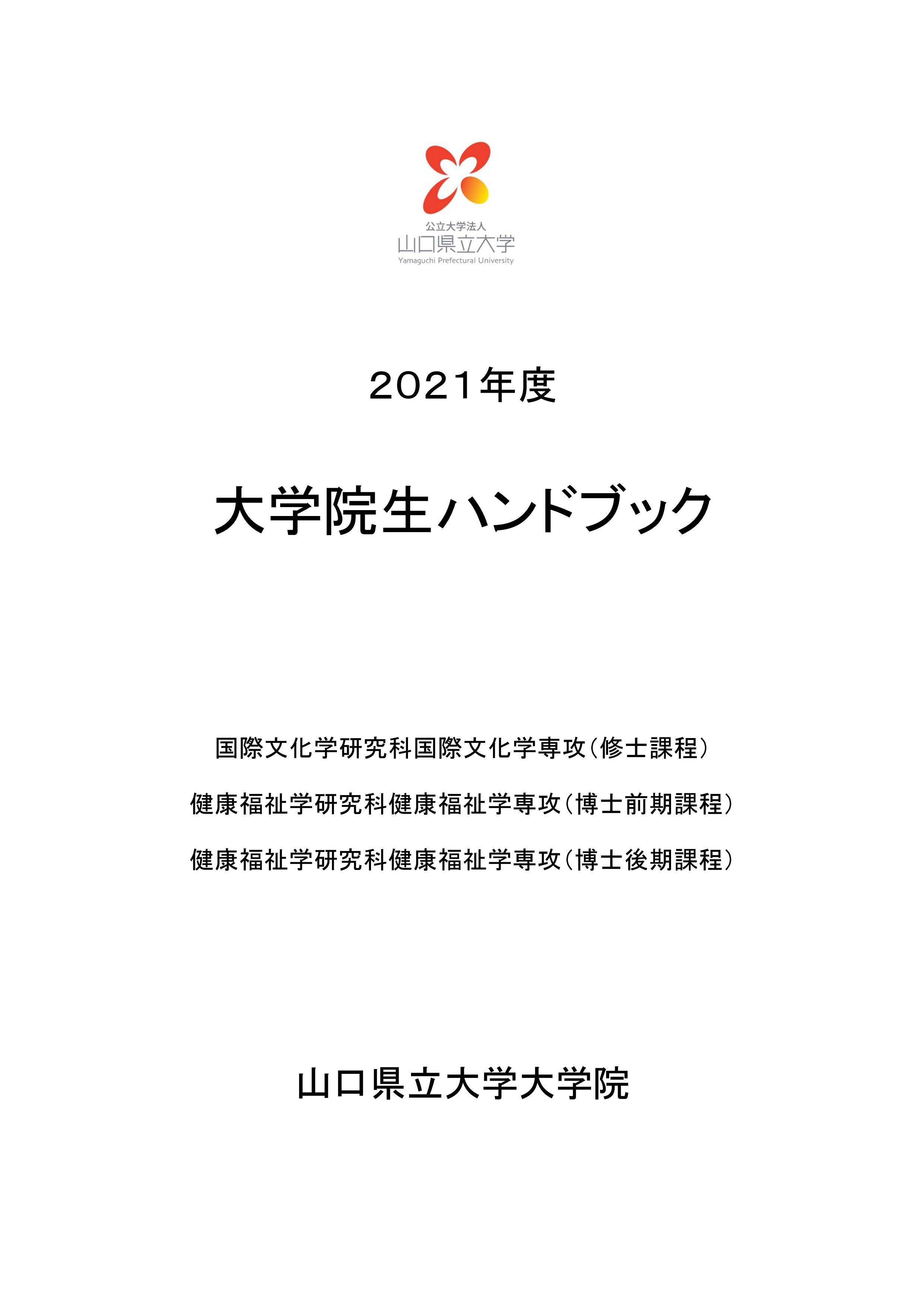 大学院ハンドブック