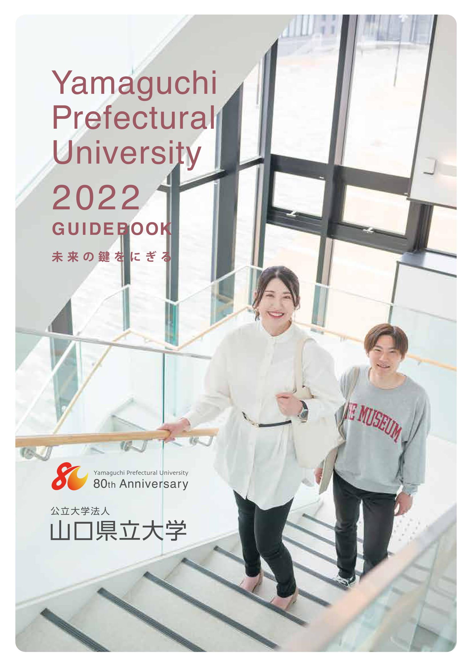 デジタルパンフレット 山口県立大学について 公立大学法人 山口県立大学 Yamaguchi Prefectural University