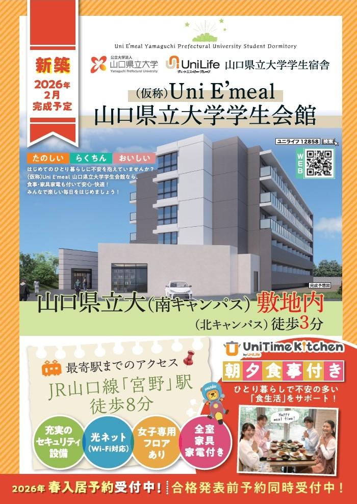 山口県立大学学生宿舎