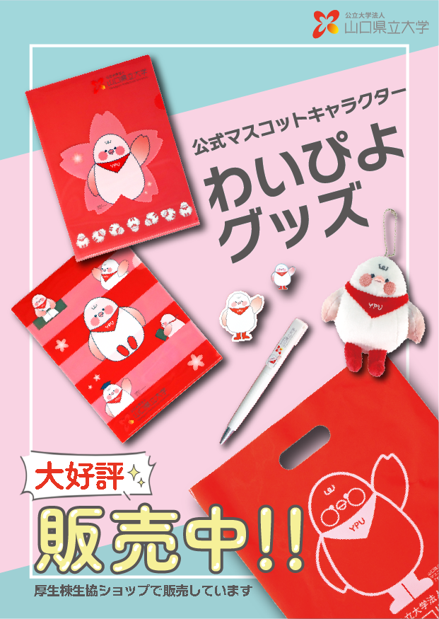 わいぴよグッズ紹介ポスター