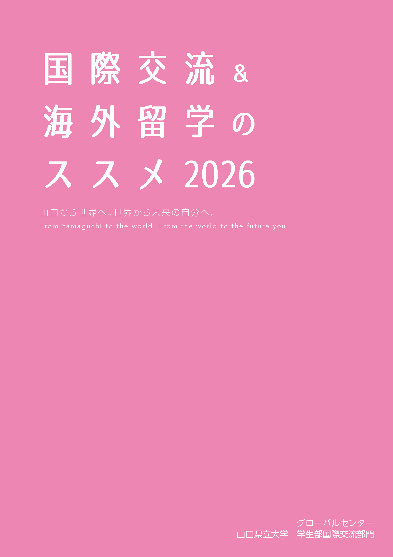 海外留学のススメ
