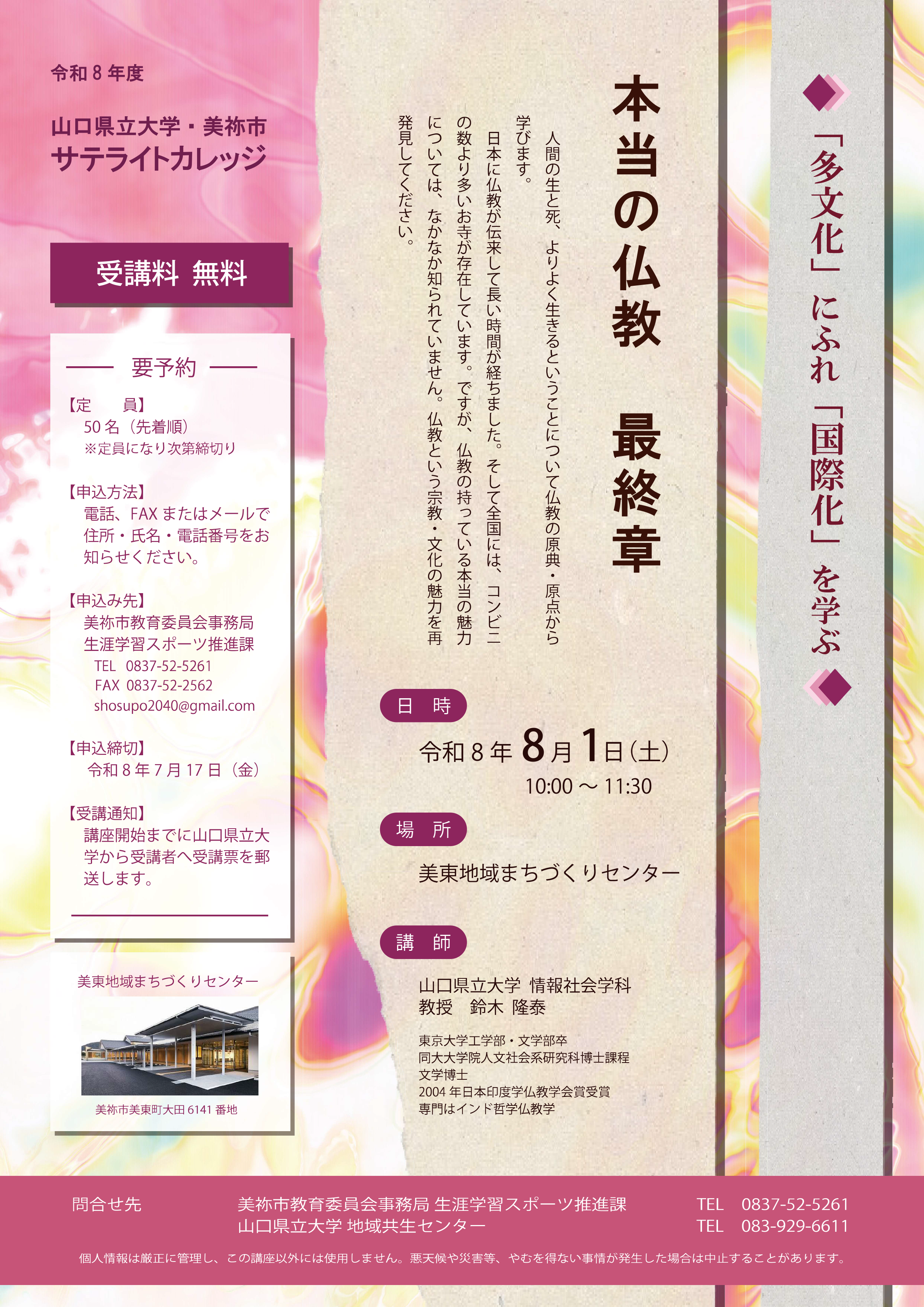 令和8年度美祢市サテライトカレッジチラシ