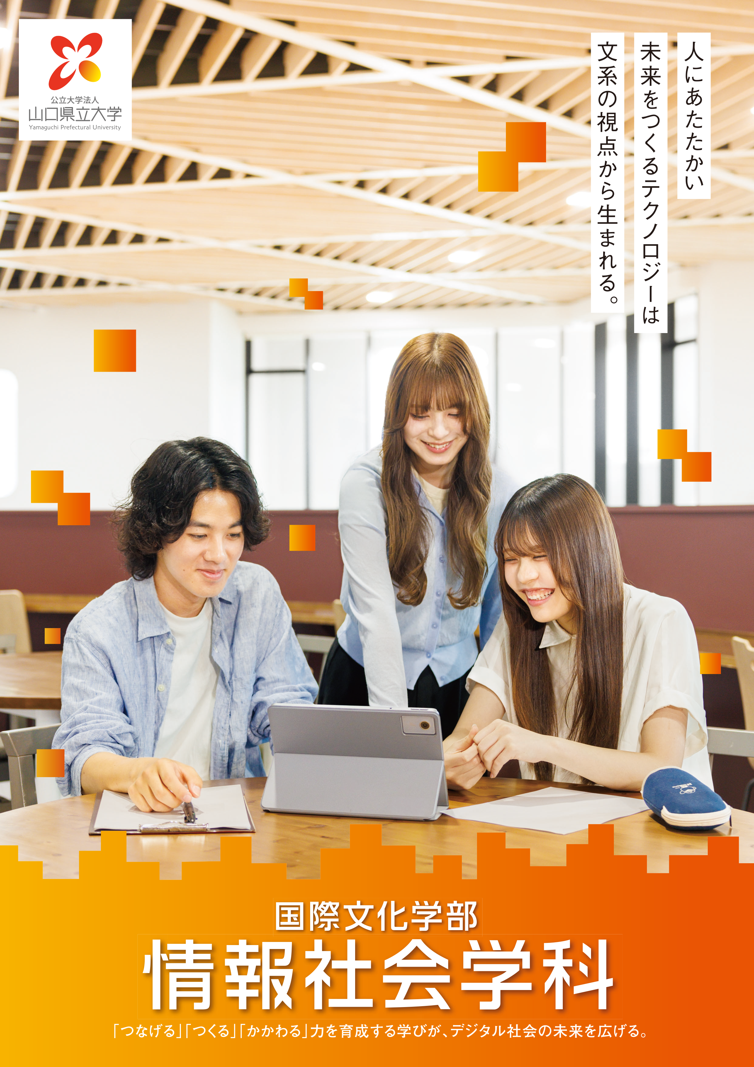 情報社会学科リーフレット