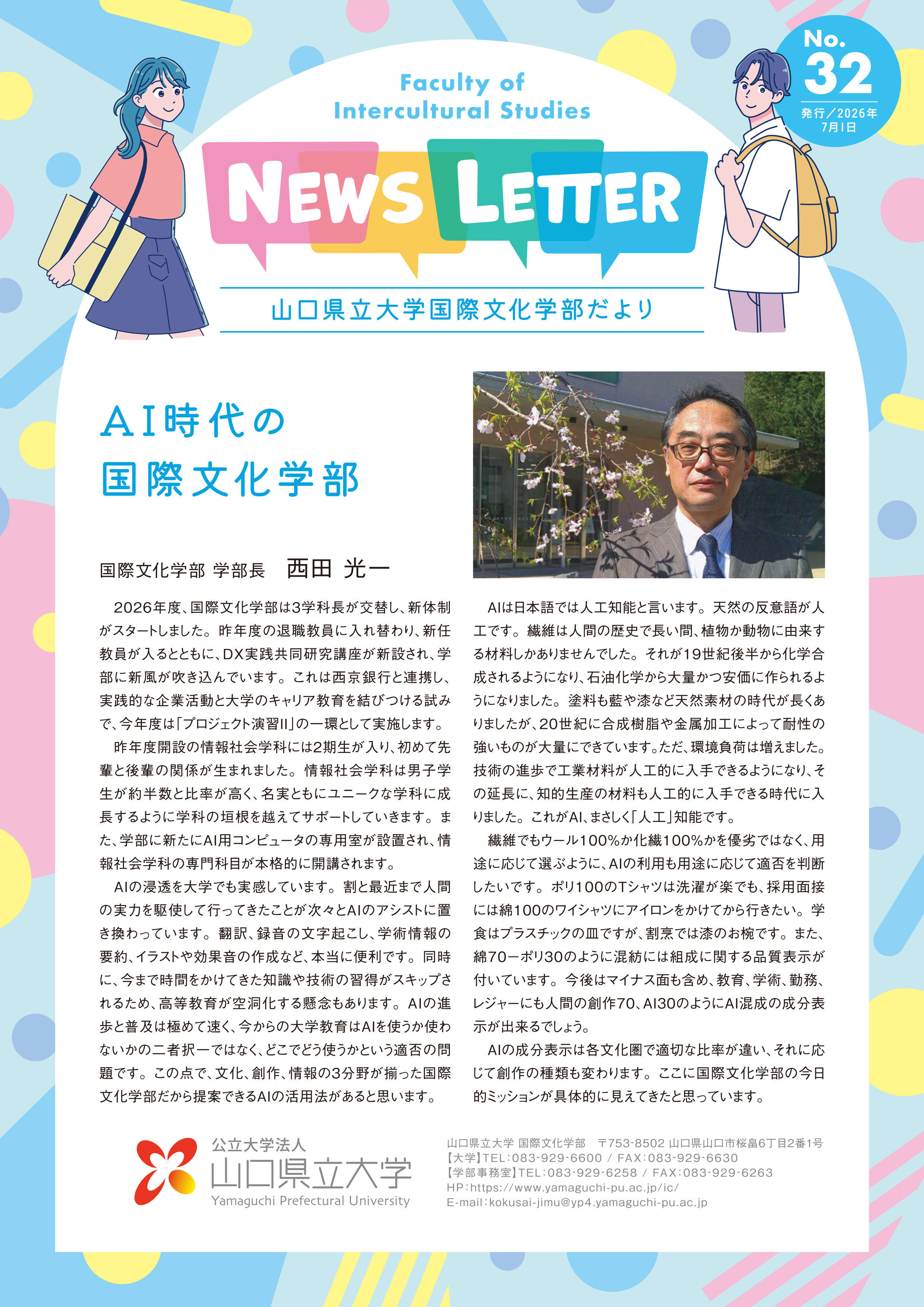 国際文化学部だより