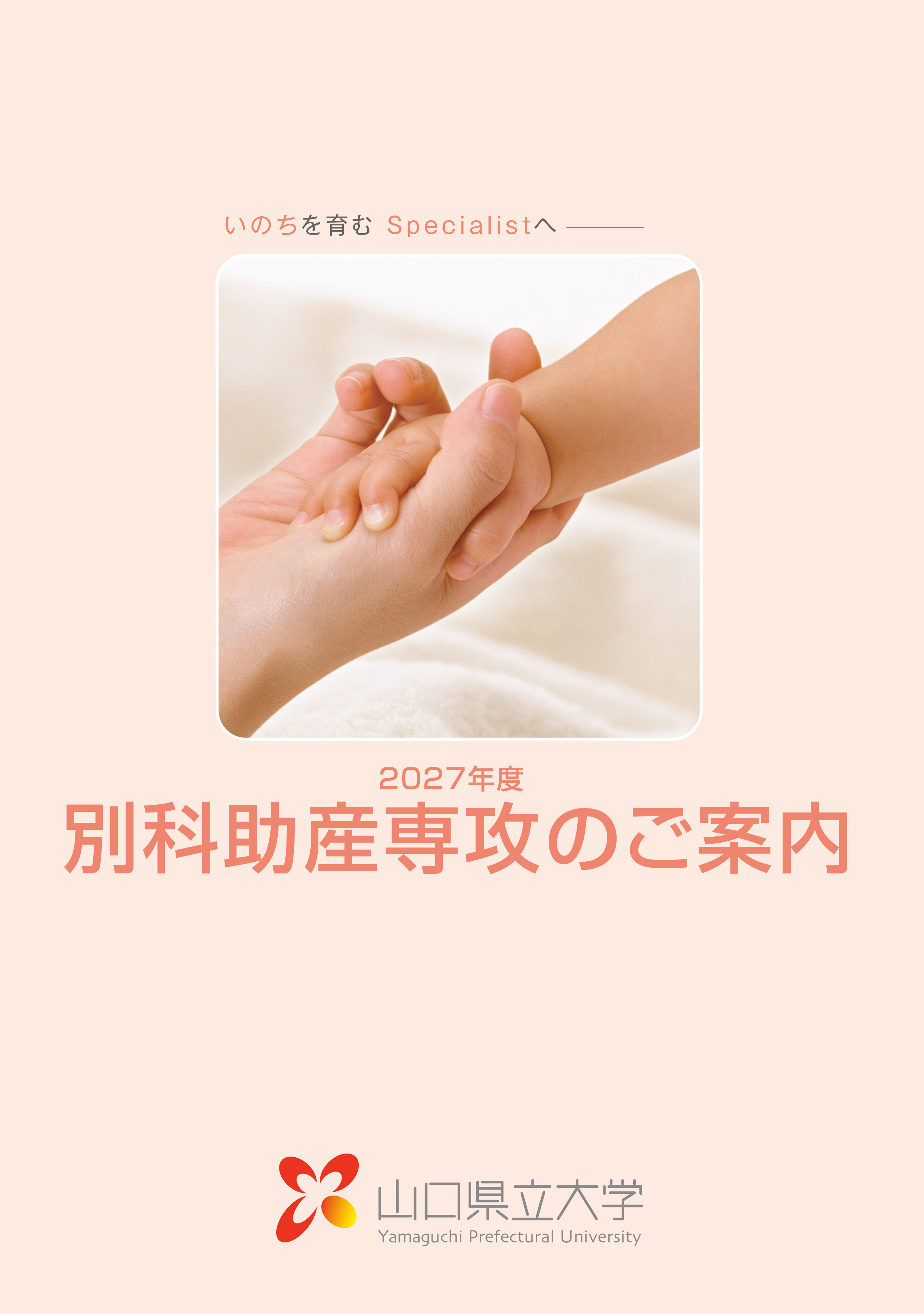 別科助産専攻案内