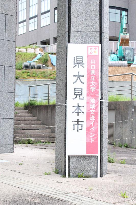 「県大見本市」の看板