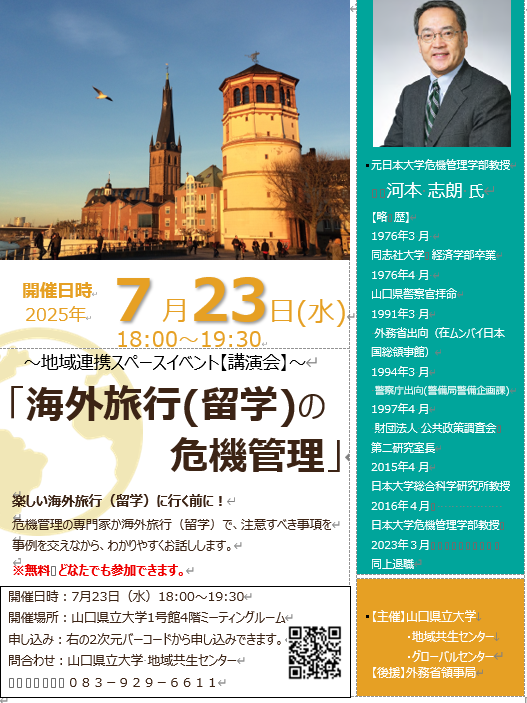 講演「海外旅行（留学）の危機管理」チラシ
