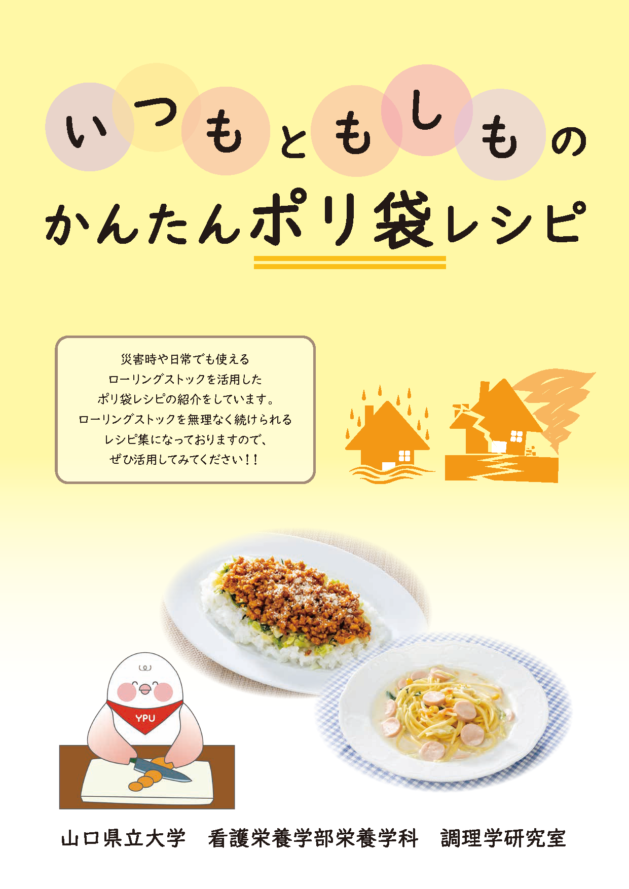 「いつもともしものかんたんポリ袋レシピ」表紙