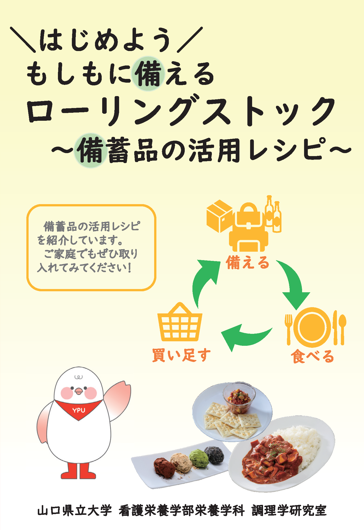 「備蓄品の活用レシピ」表紙