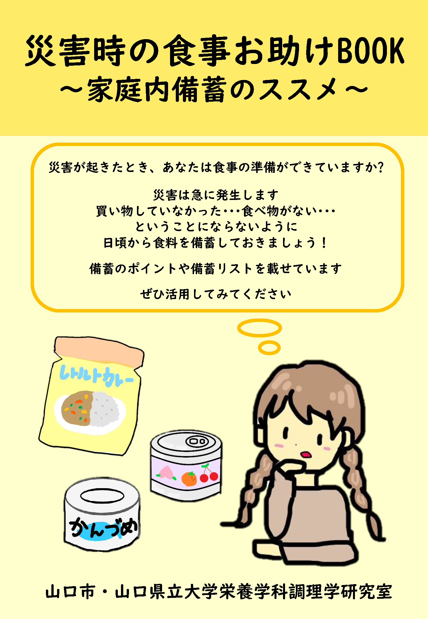 「家庭内備蓄のススメ」表紙