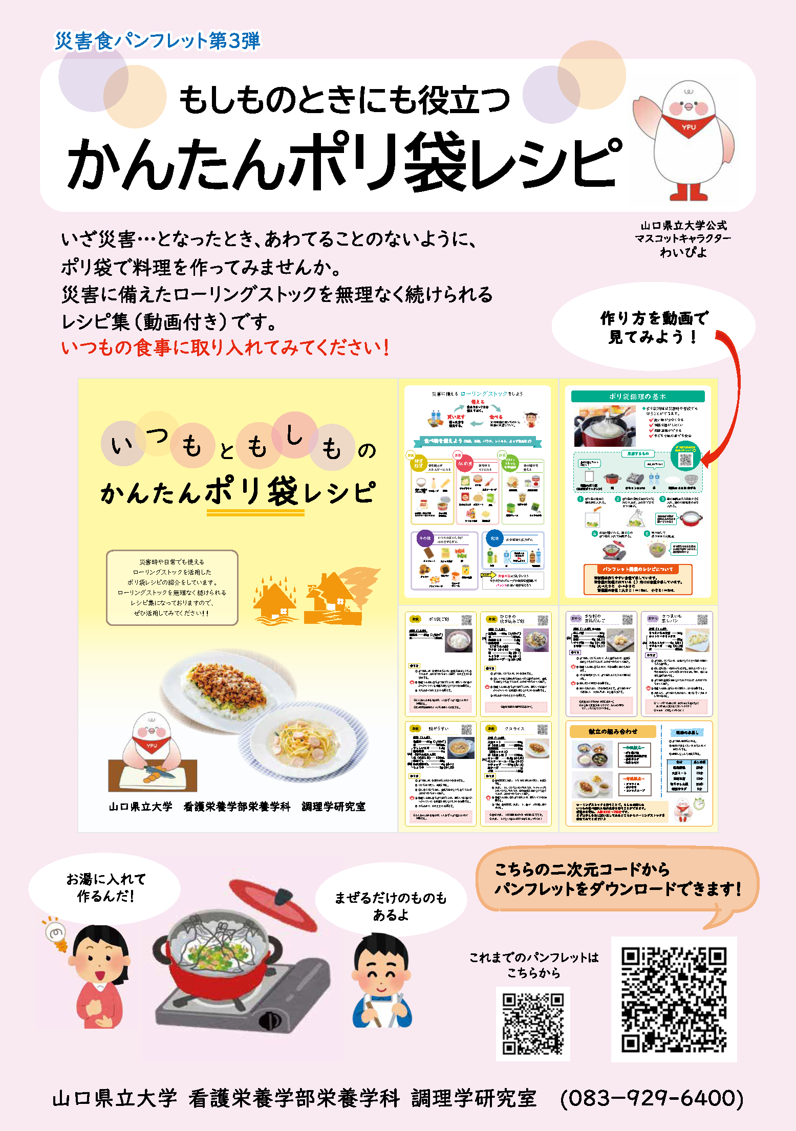 かんたんポリ袋レシピ紹介チラシ