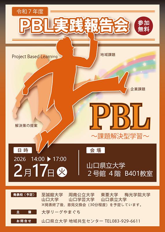 PBL実践報告会（チラシ）