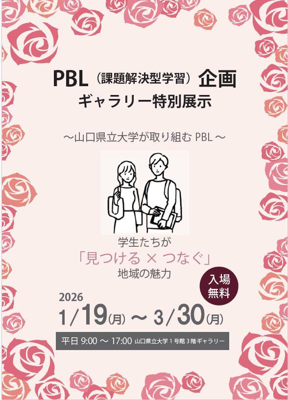PBL企画ギャラリー展示ポスター
