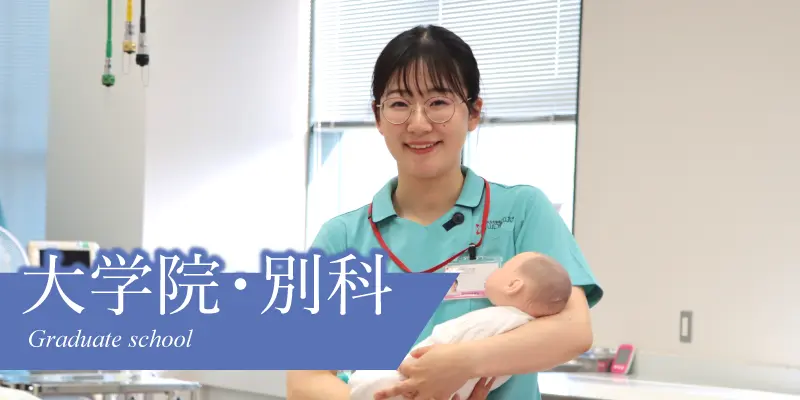 大学院・別科（ローテーション）