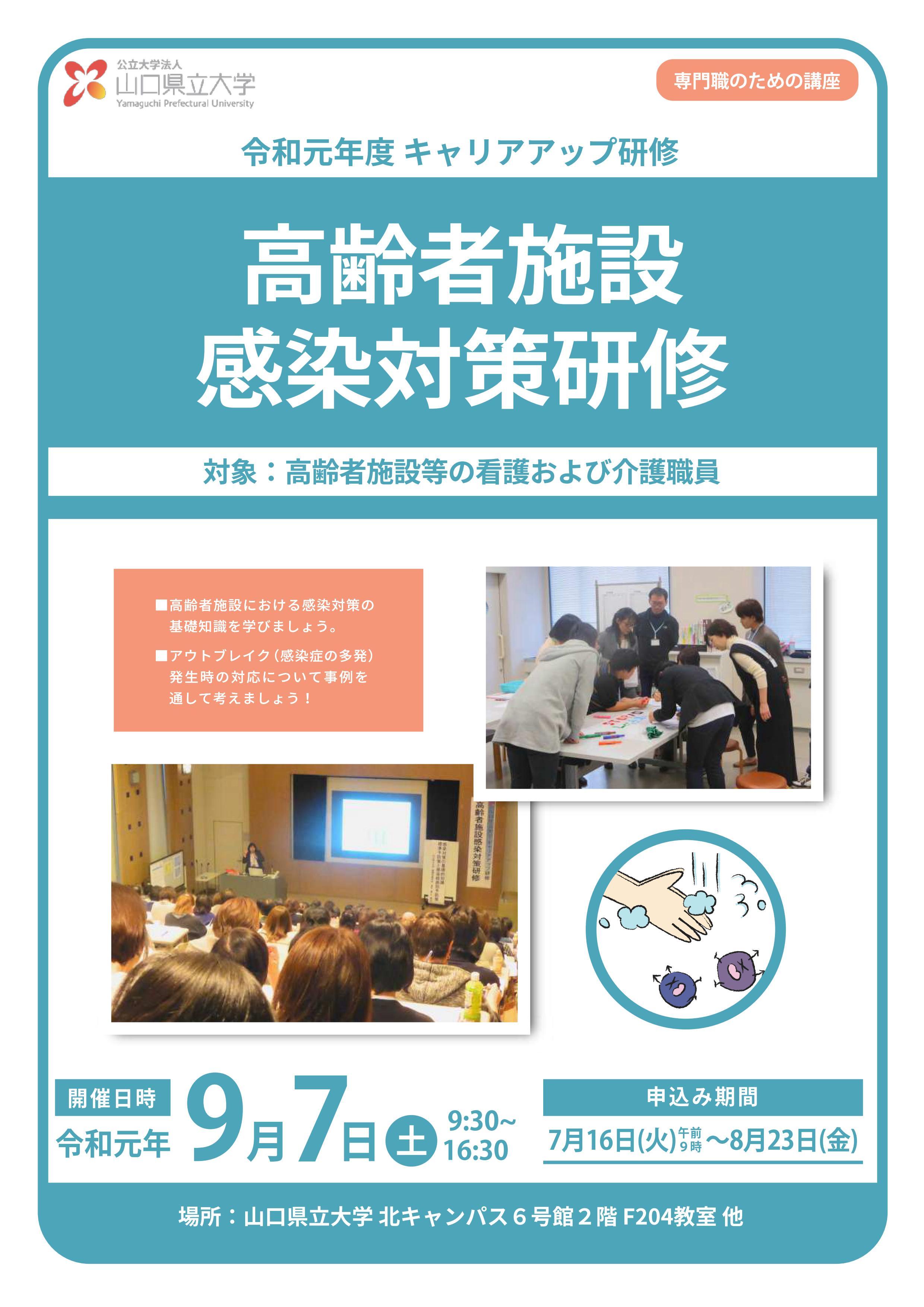 令和元年度キャリアアップ研修 高齢者施設 感染対策研修 専門職のための講座 オープンカレッジ 地域との連携 公立大学法人 山口県立大学 Yamaguchi Prefectural University
