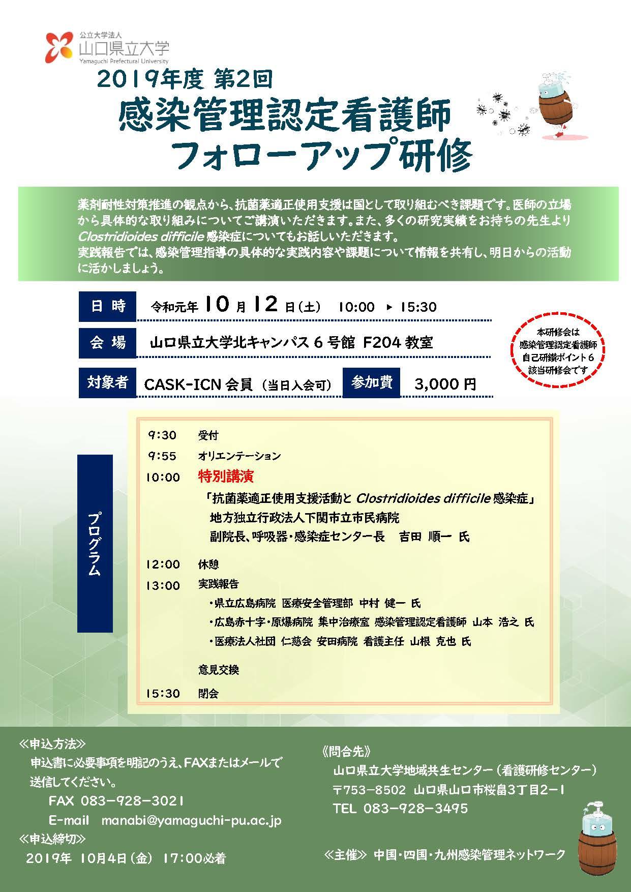 19年度 第2回感染管理認定看護師フォローアップ研修 看護研修センター 地域との連携 公立大学法人 山口県立大学 Yamaguchi Prefectural University