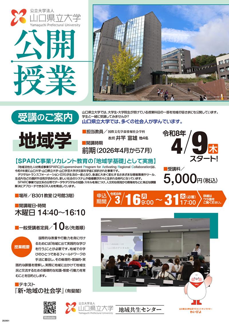 公開授業 地域学（前期）