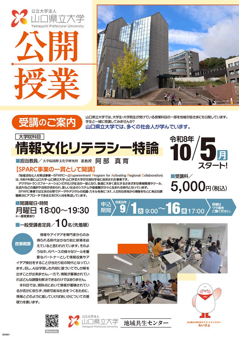 公開授業 情報リテラシー特論（後期）