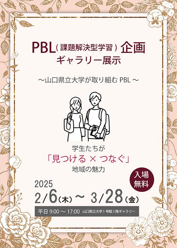 PBL企画ギャラリーチラシ