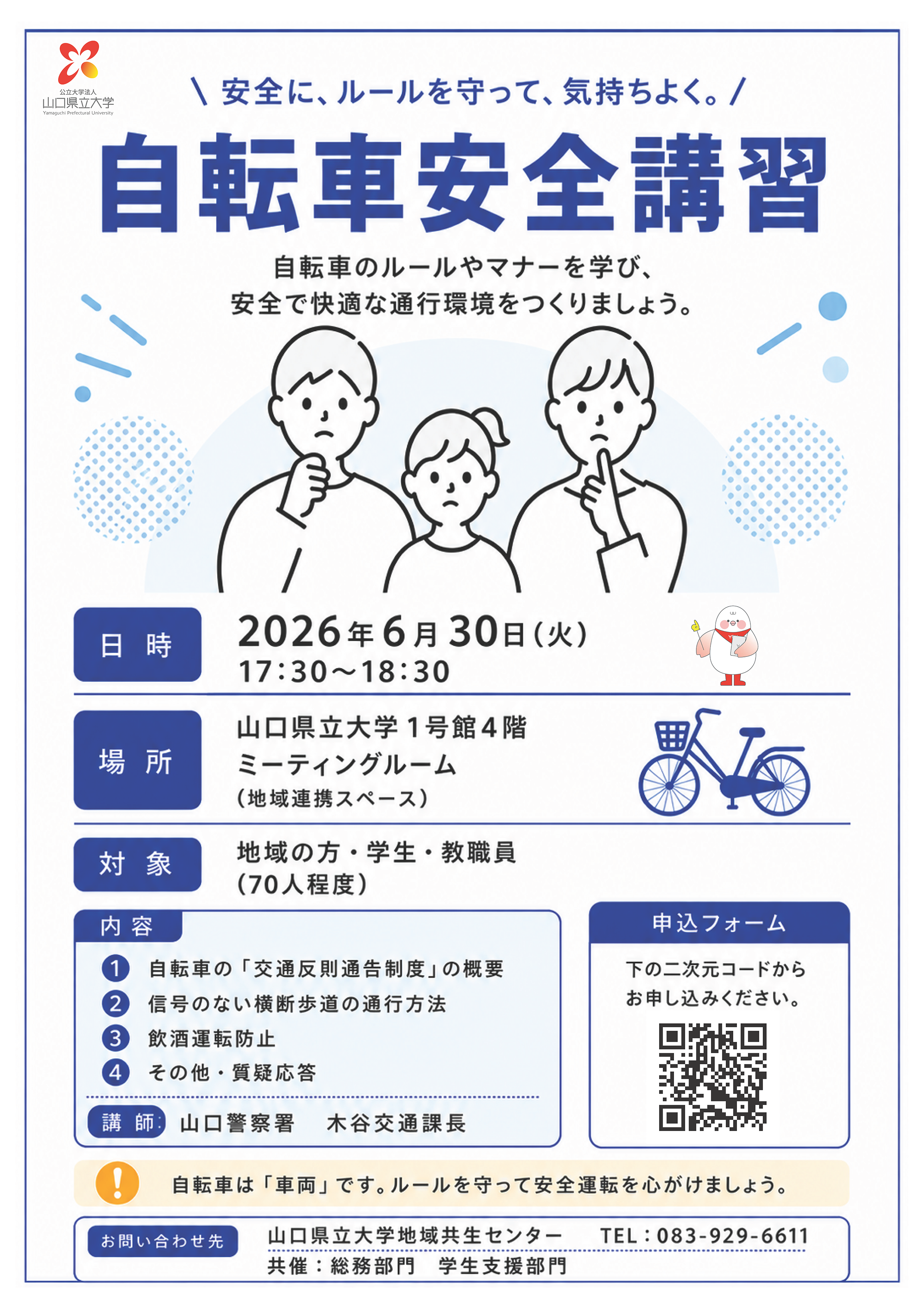 「自転車安全講習」チラシ