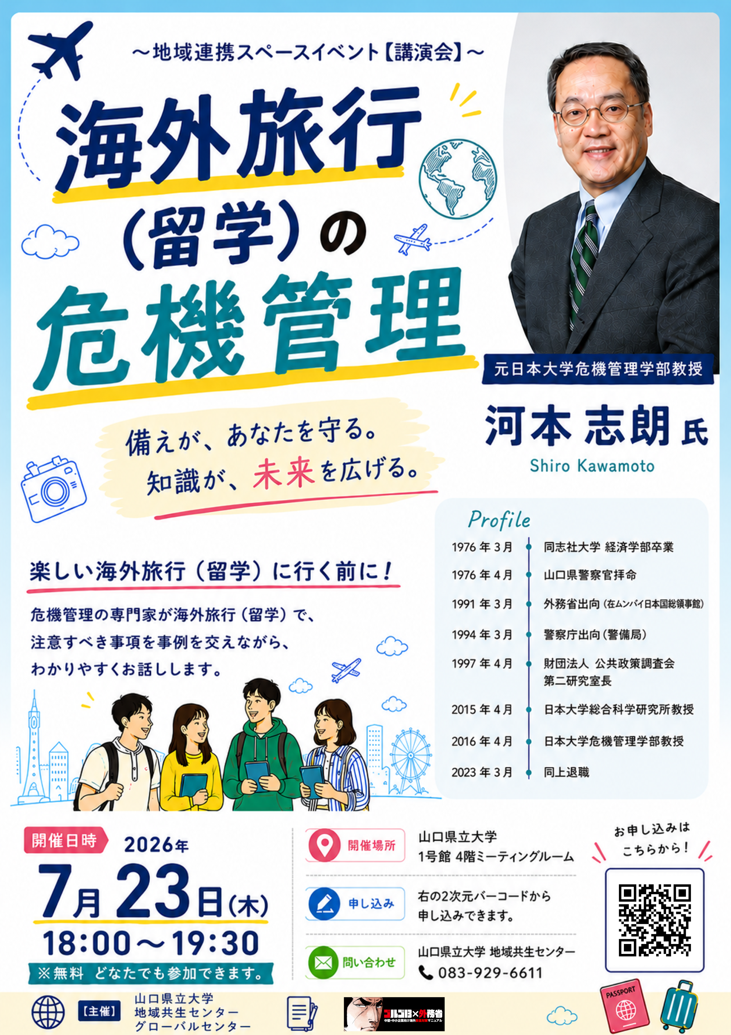 海外安全講演会チラシ