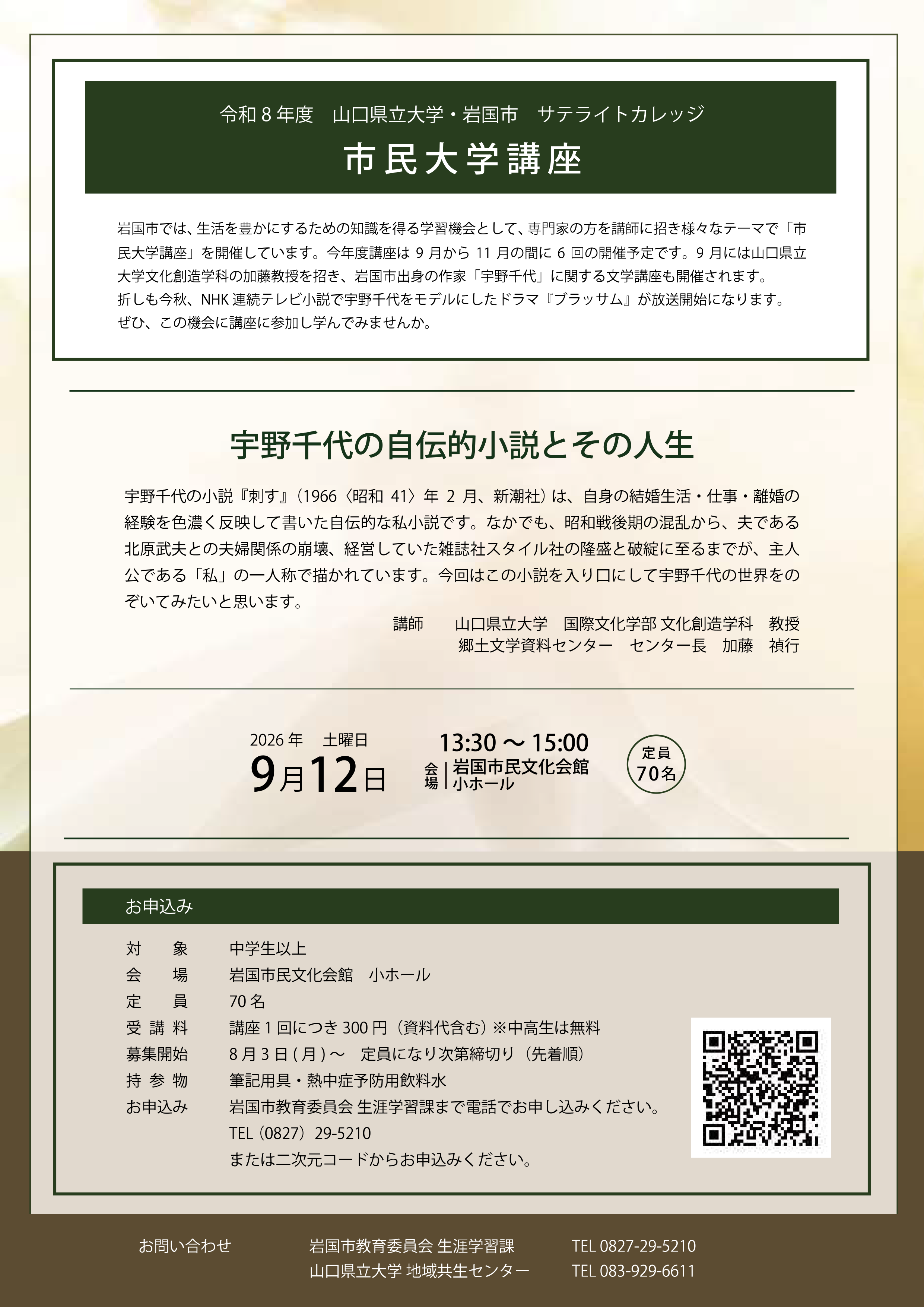 令和8年度美祢市サテライトカレッジチラシ