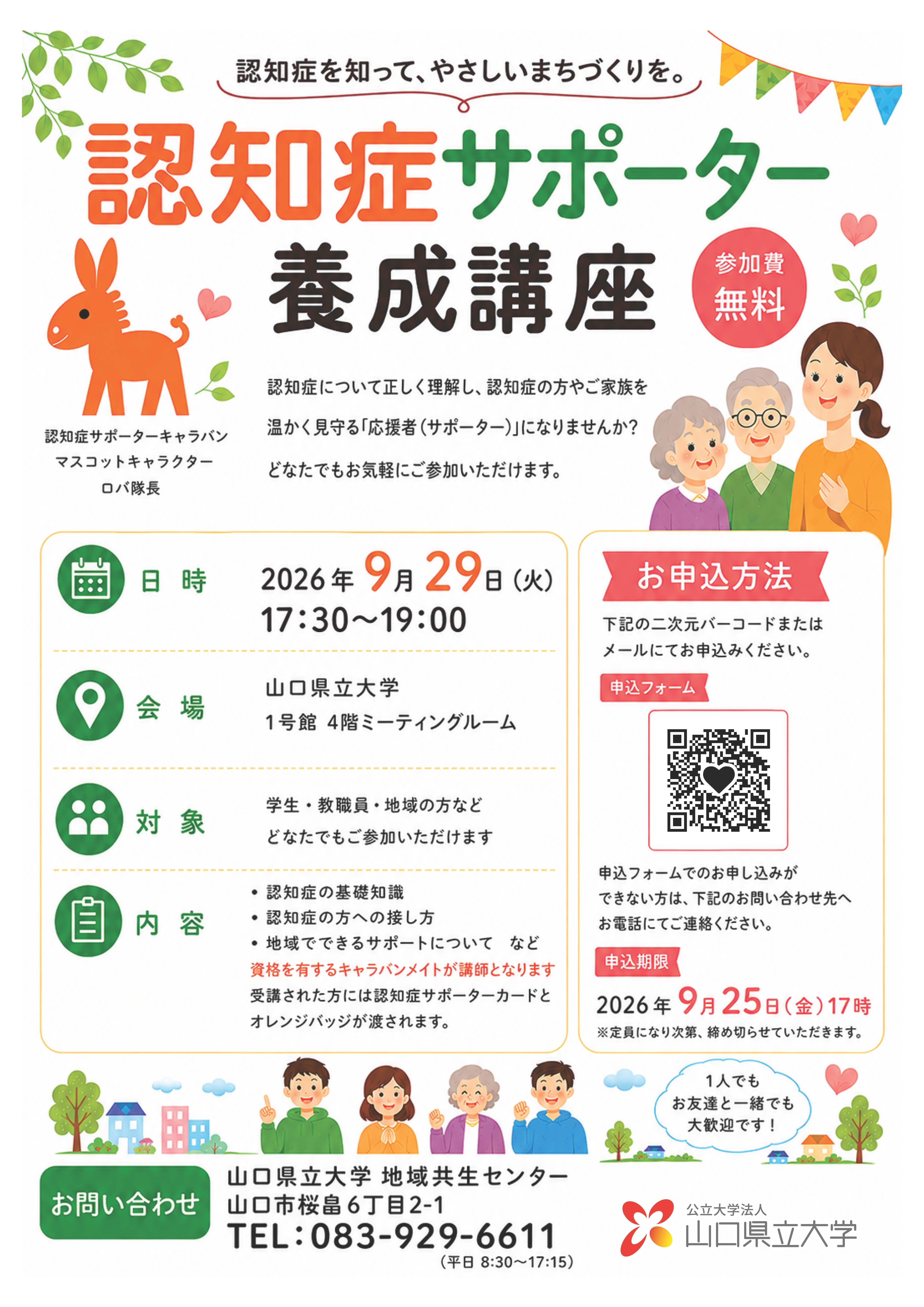 「認知症サポーター養成講座」チラシ