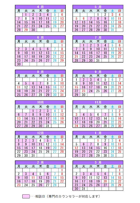 カウンセラー相談日程