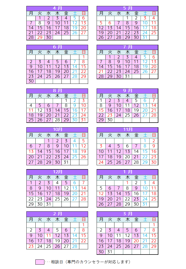 カウンセラー相談日程
