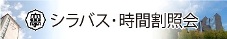 シラバス・時間割照会バナー