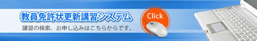 教員免許状更新講習システム