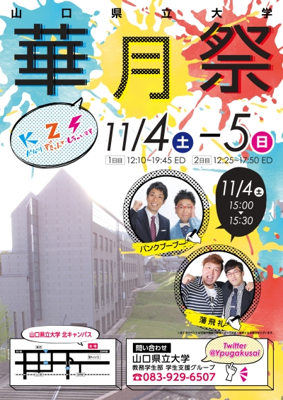 17年度 華月祭 華月祭 秋の大学祭 大学行事 山口県立大学について 公立大学法人 山口県立大学 Yamaguchi Prefectural University
