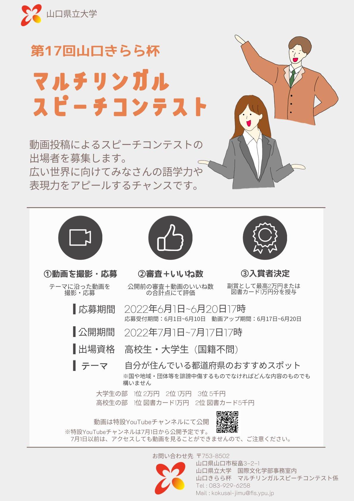 第17回 山口きらら杯 マルチリンガル スピーチコンテスト 参加者募集 Events 公立大学法人 山口県立大学 Yamaguchi Prefectural University 第17回 山口きらら杯 マルチリンガル スピーチコンテスト 参加者募集 Events 公立大学法人 山口県立大学 Yamaguchi Prefectural University