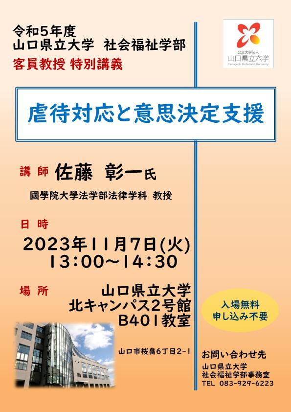 令和5年度 社会福祉学部 客員教授特別講義 リーフレット