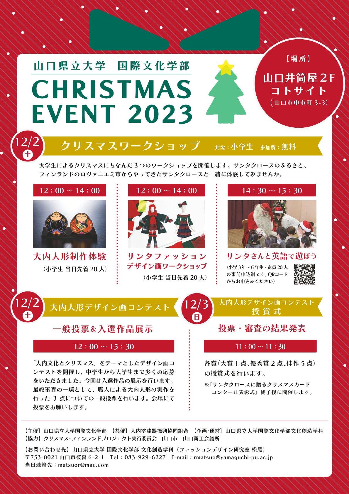 国際文化学部主催「CHRISTMAS EVENT 2023」 リーフレット