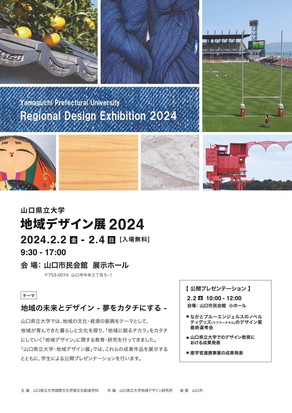 「山口県立大学・地域デザイン展2024」チラシ