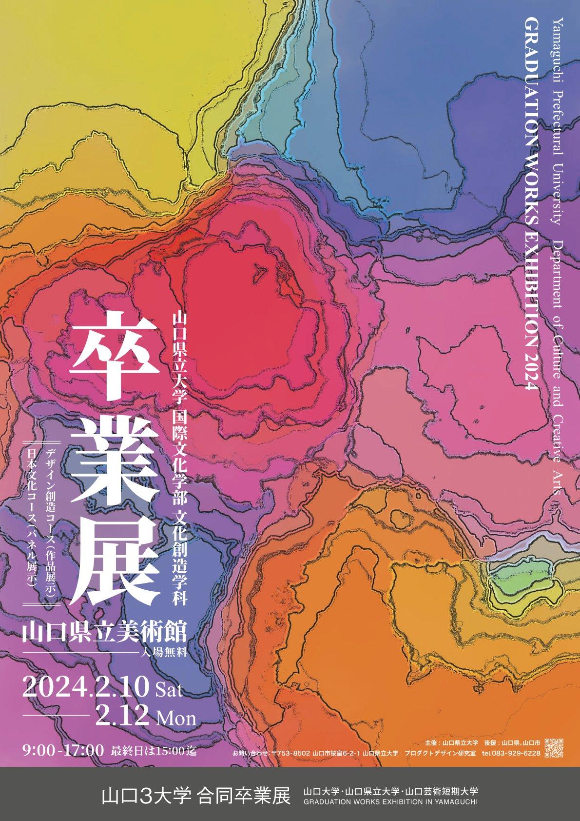 「山口県立大学・令和5年度「卒業展」」チラシ