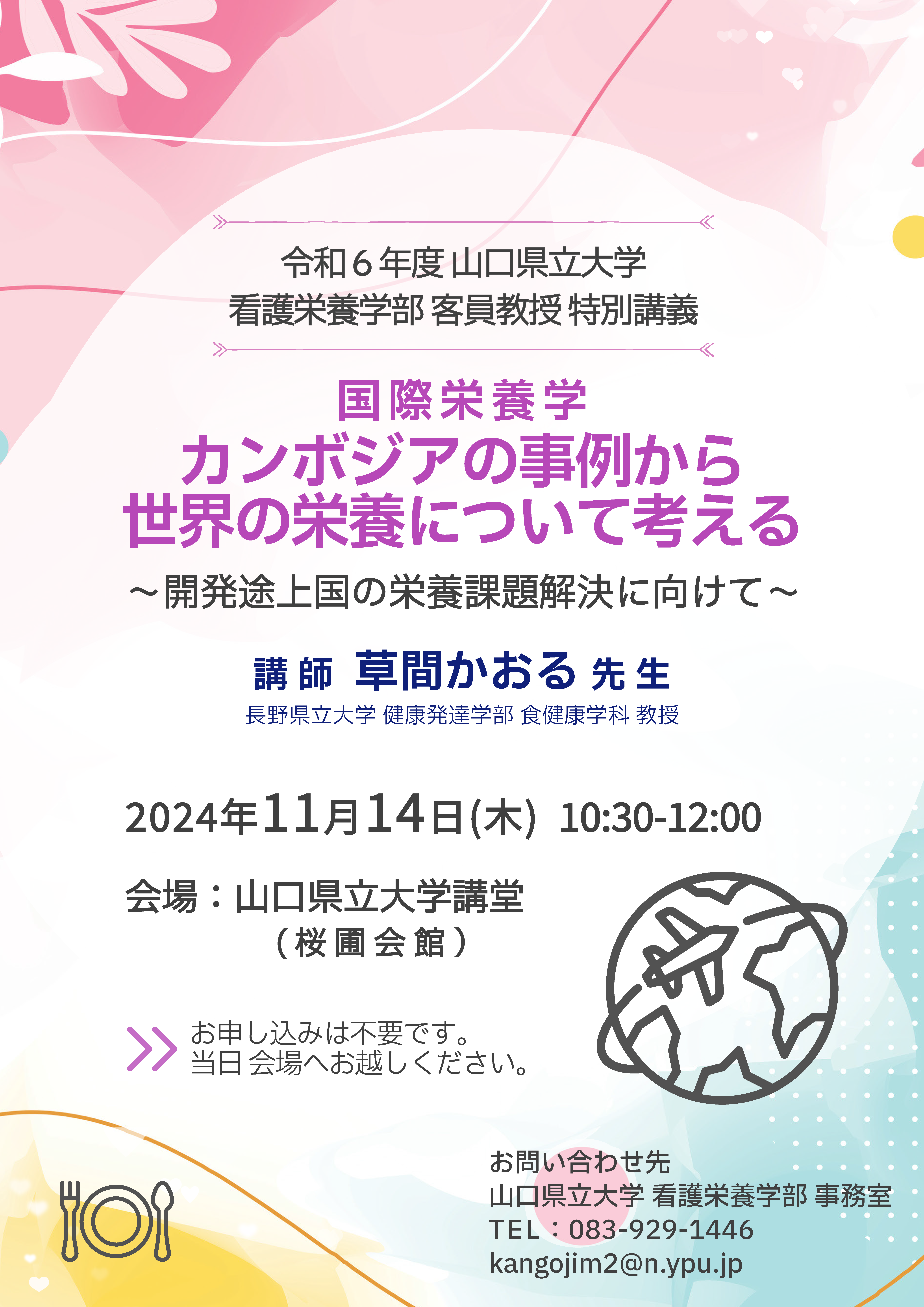 令和6年度看護栄養学部客員教授特別講義チラシ