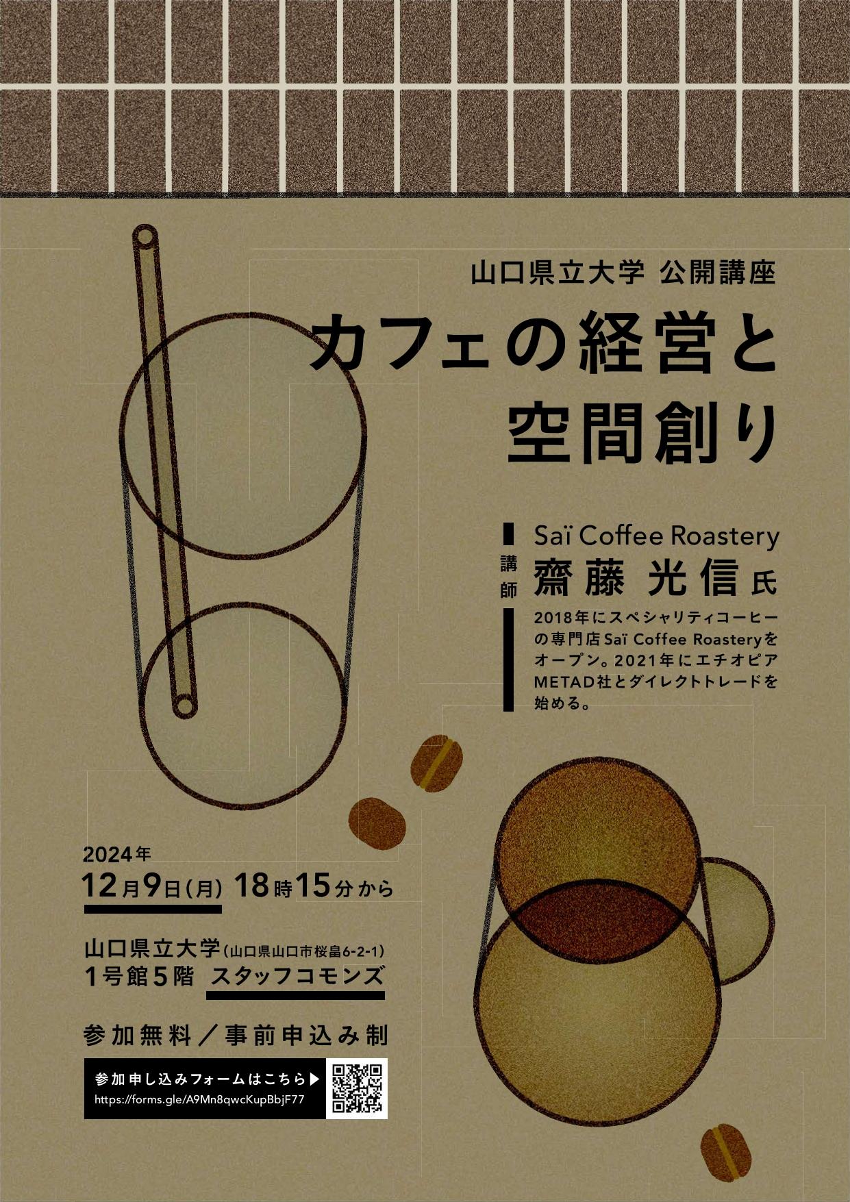 公開講座「カフェの経営と空間創り」ポスター表