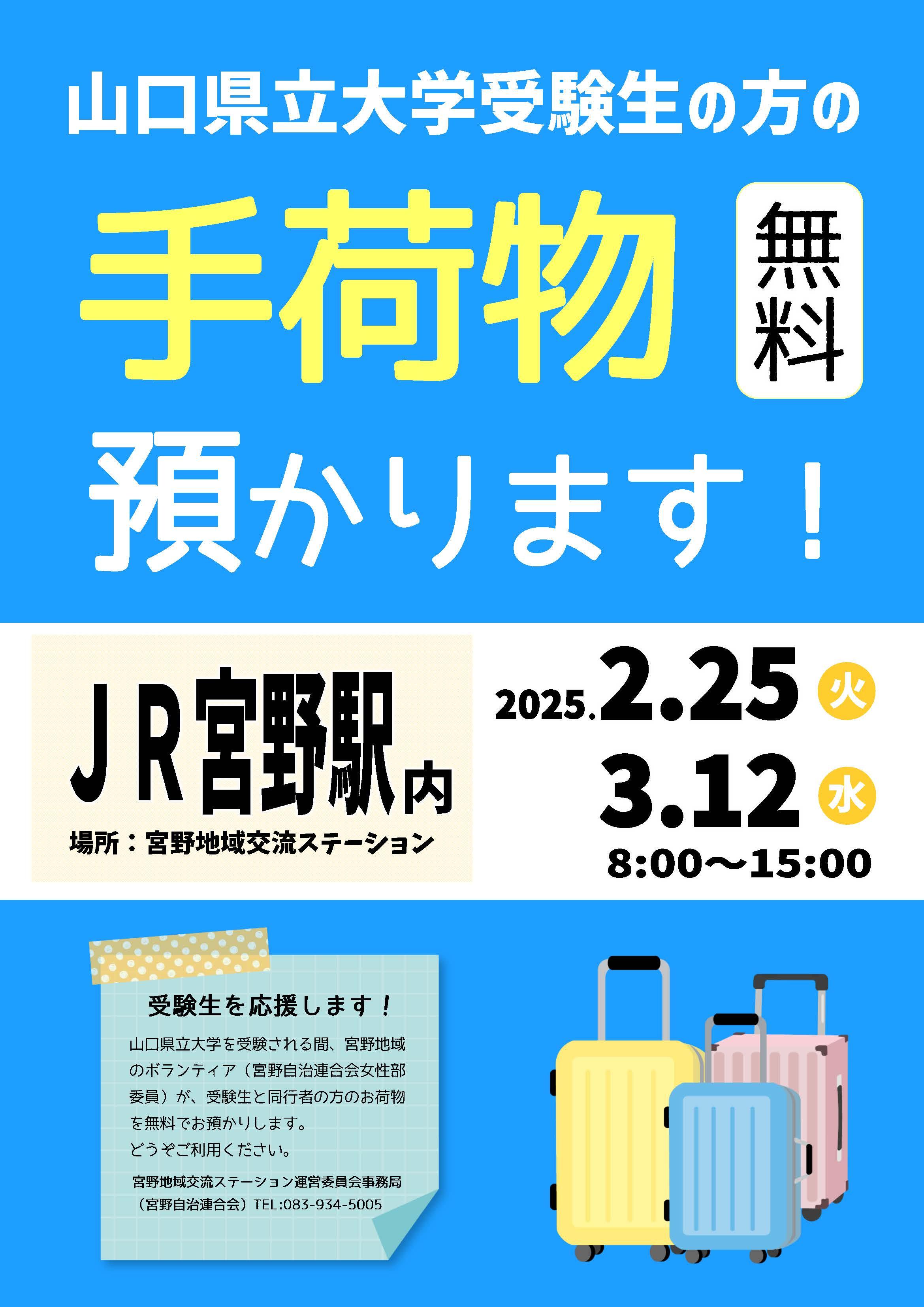 手荷物預かり活動ポスター