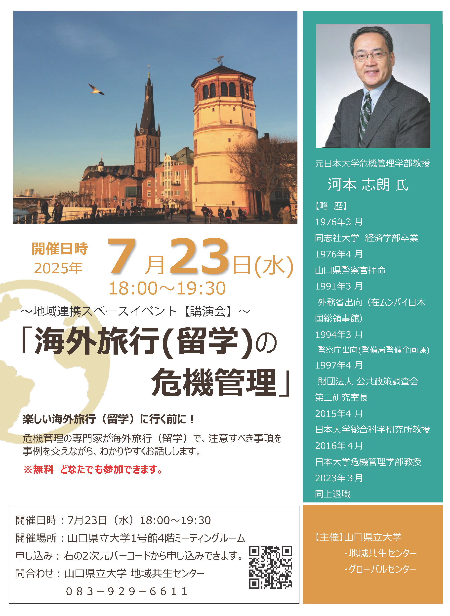 講演「海外旅行（留学）の危機管理」チラシ