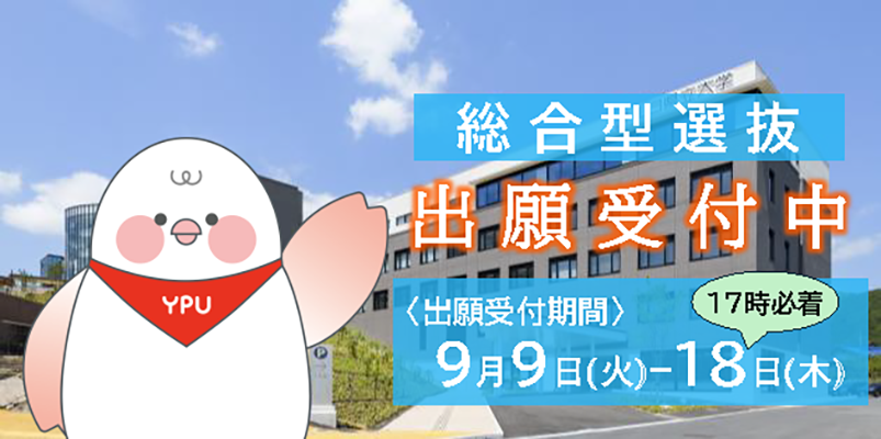 総合型選抜バナー（ローテーション）