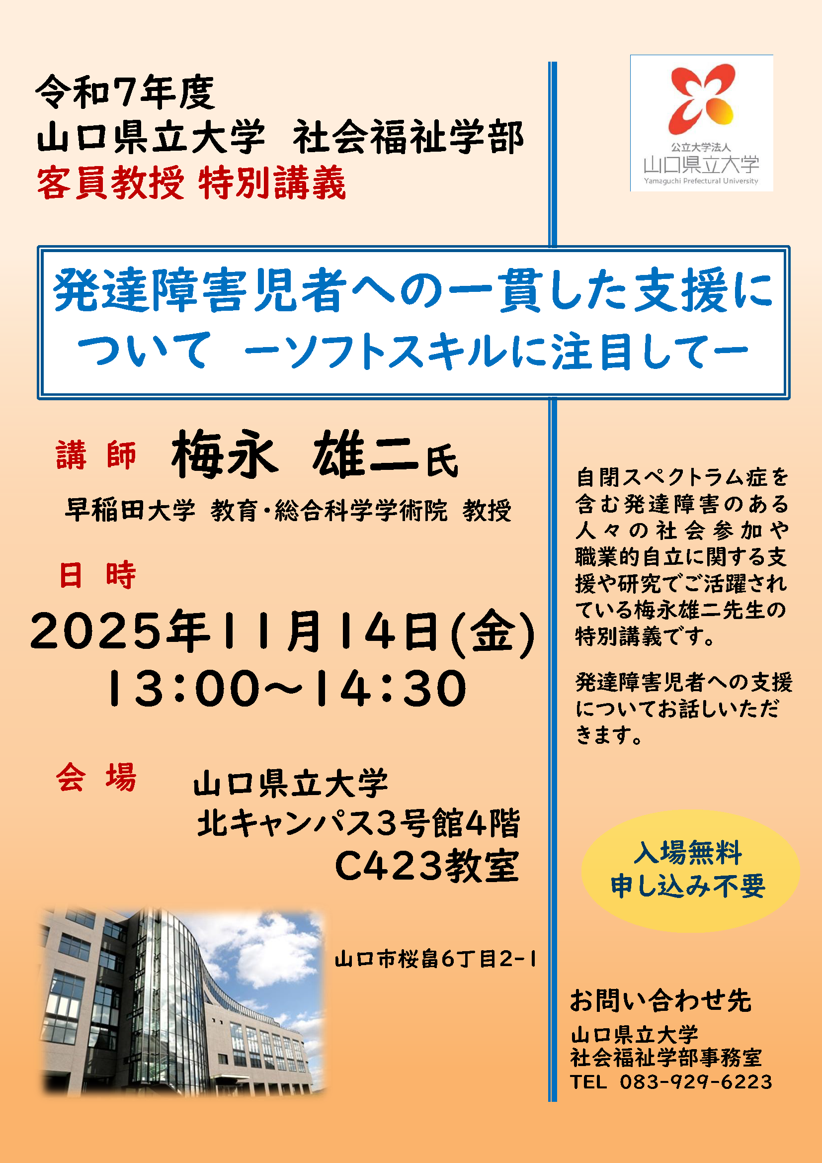 社会福祉学部 客員教授特別講義チラシ